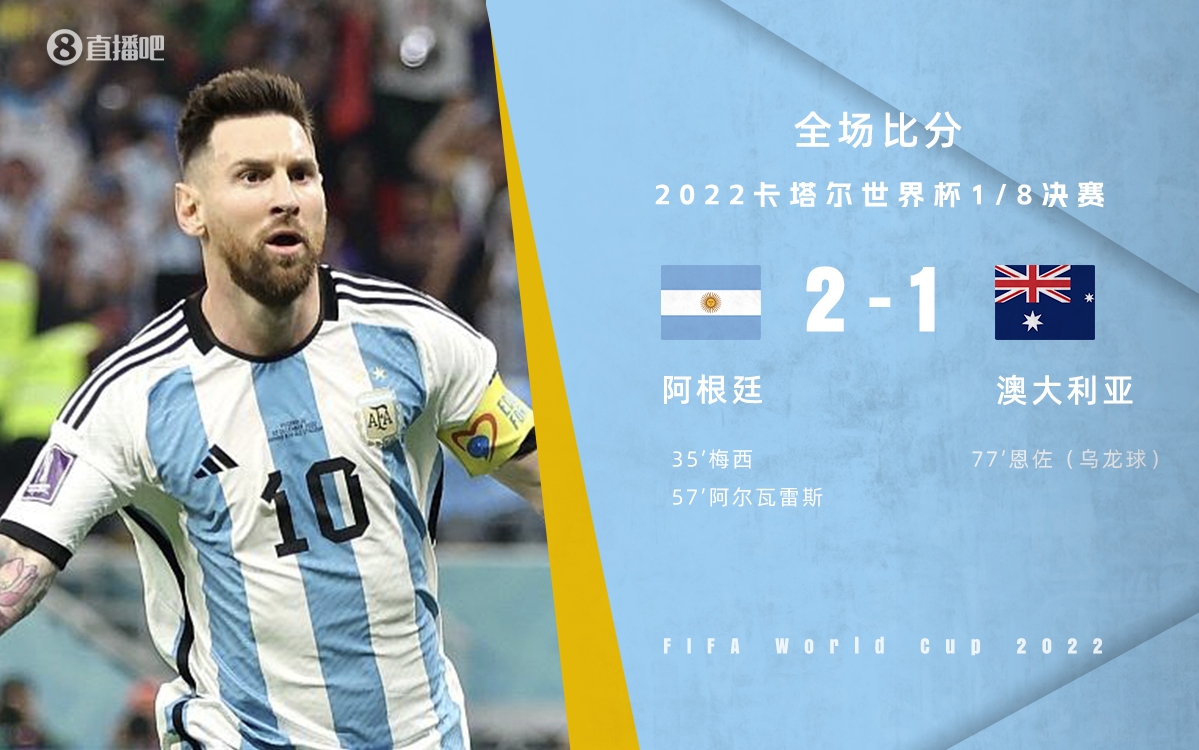 世界杯-阿根廷2-1澳大利亚进八强 梅西千场里程碑取淘汰赛首球