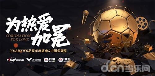 腾讯FIFA品类牵手体坛传媒未来五年将中国金球奖打造为足球文化新符号
