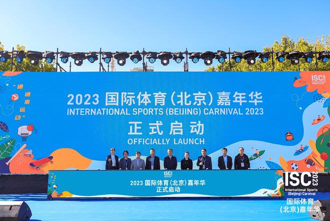 2023国际体育（北京）嘉年华在北京城市副中心举办