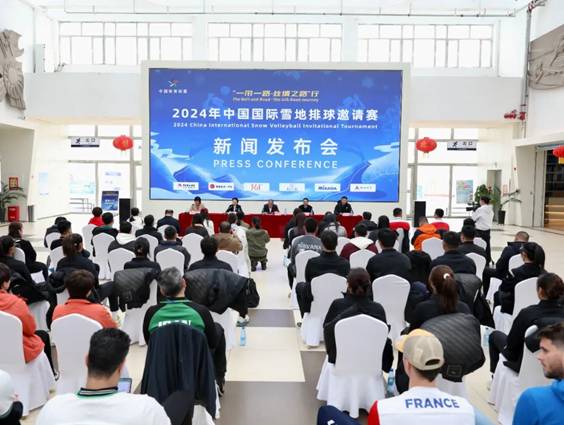 “一带一路•丝绸之路”行2024年中国国际雪地排球邀请赛新闻发布会举行